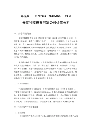 安泰科技对河冶科技的投资价值分析