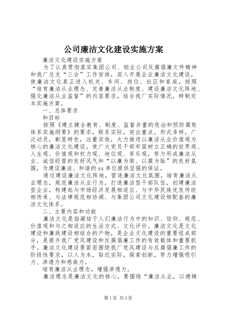 公司廉洁文化建设实施方案_第1页