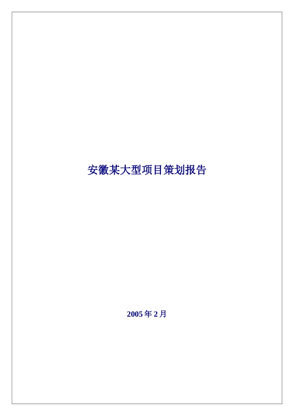 安徽某大型混合项目策划报告_第1页