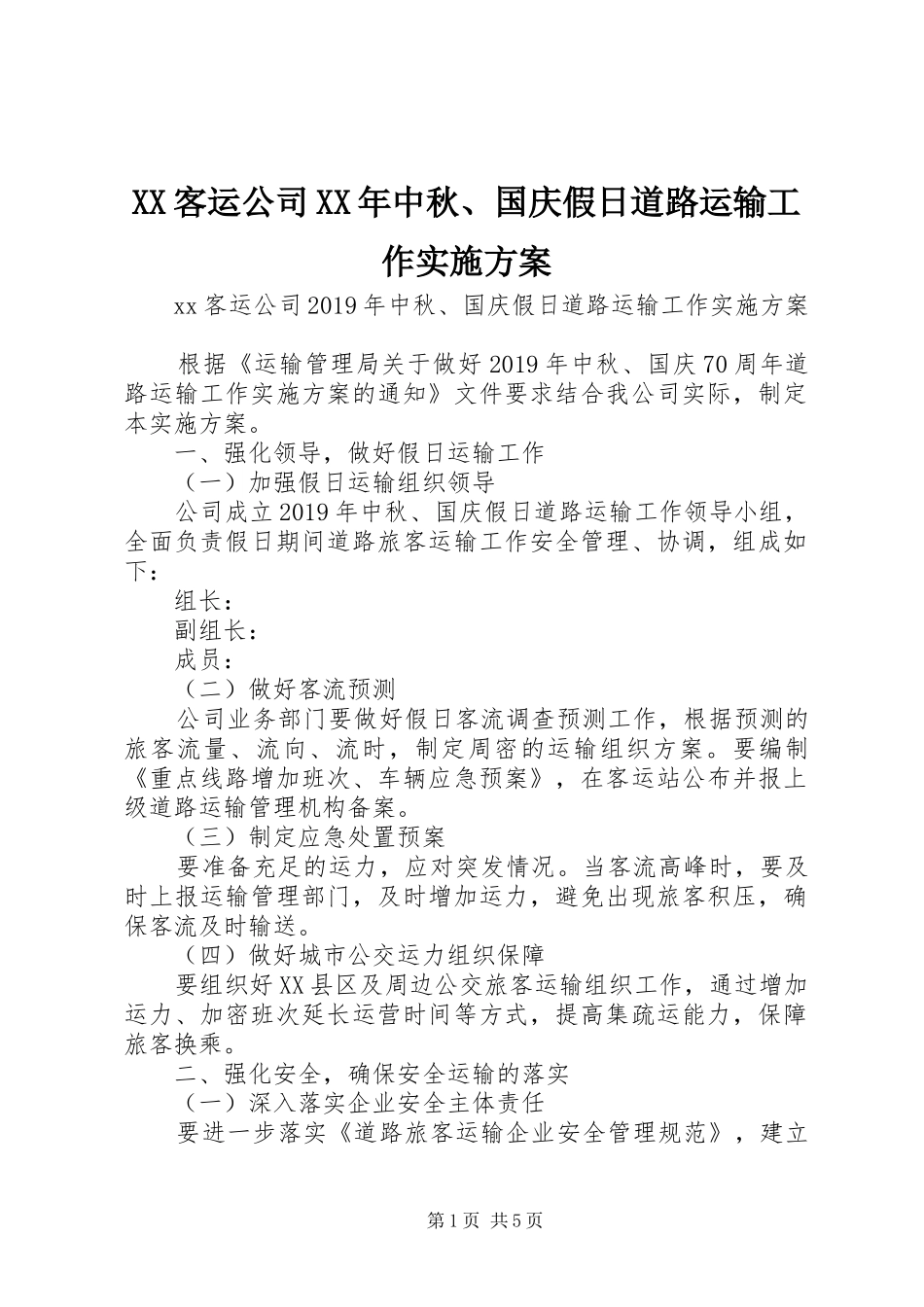 XX客运公司XX年中秋、国庆假日道路运输工作实施方案_第1页