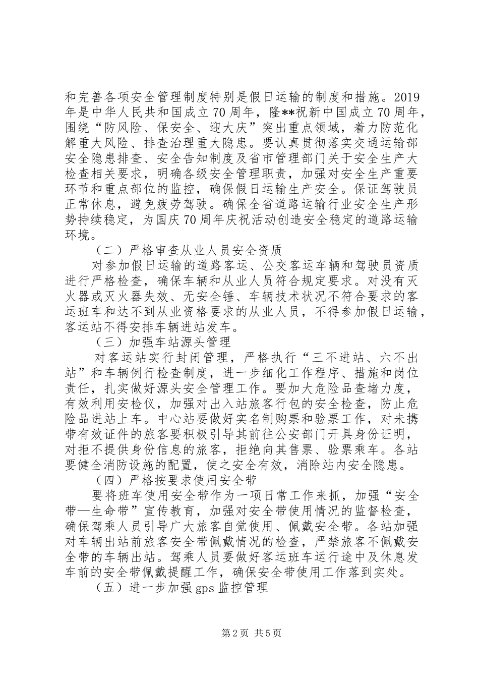XX客运公司XX年中秋、国庆假日道路运输工作实施方案_第2页