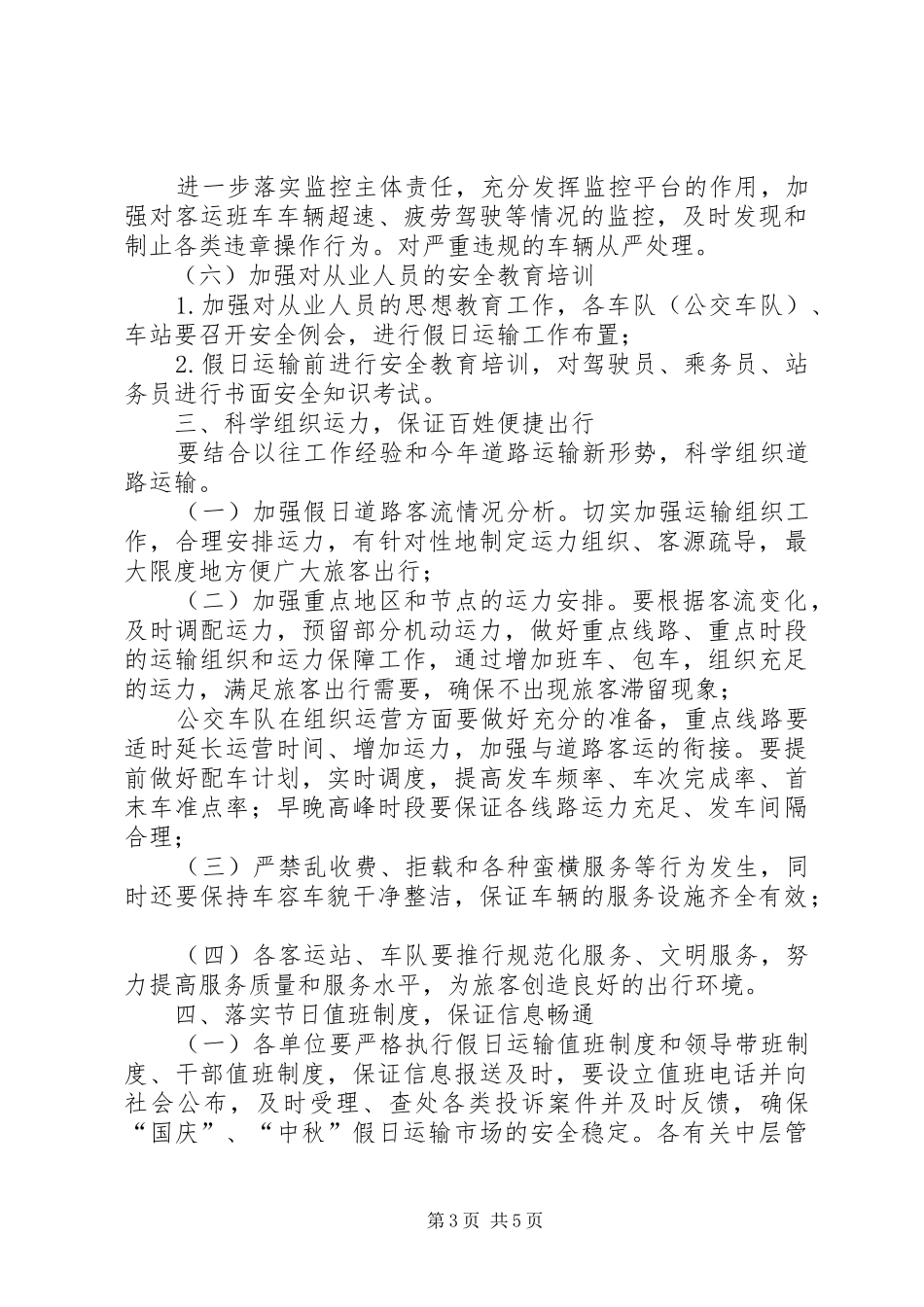 XX客运公司XX年中秋、国庆假日道路运输工作实施方案_第3页