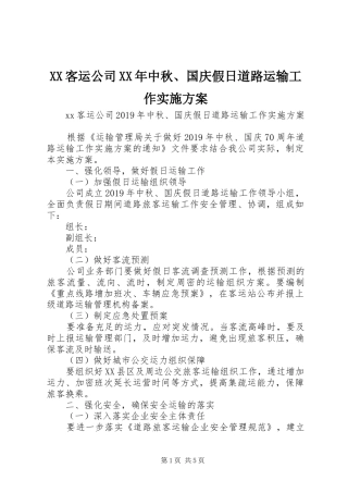 XX客运公司XX年中秋、国庆假日道路运输工作实施方案