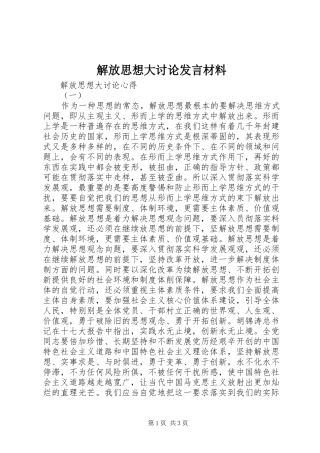 解放思想大讨论发言材料致辞