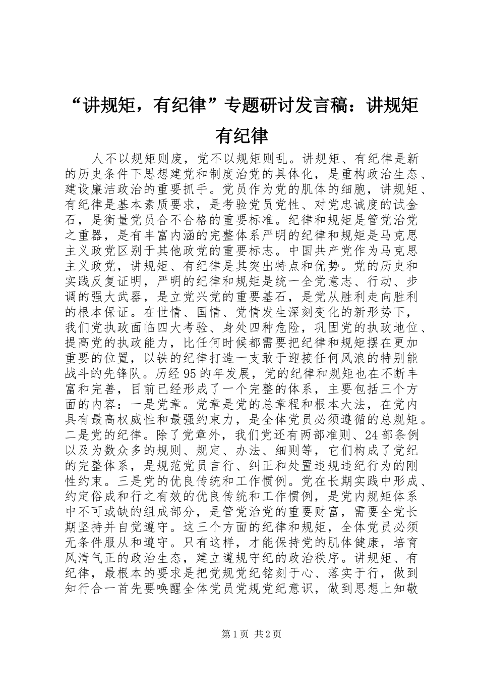 “讲规矩，有纪律”专题研讨发言：讲规矩有纪律_第1页