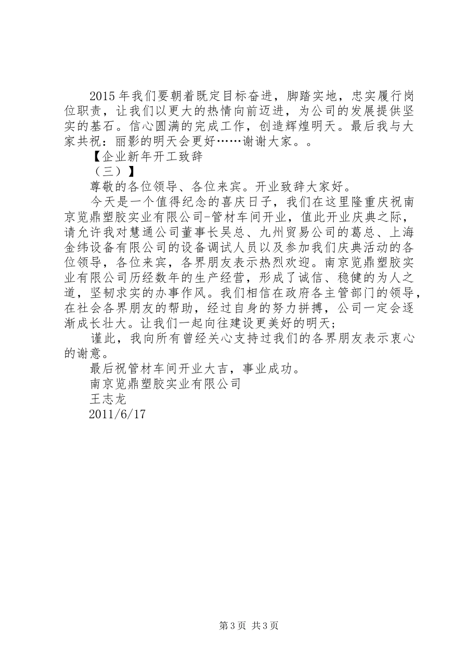 【企业新年开工演讲致辞】企业开工演讲致辞_第3页