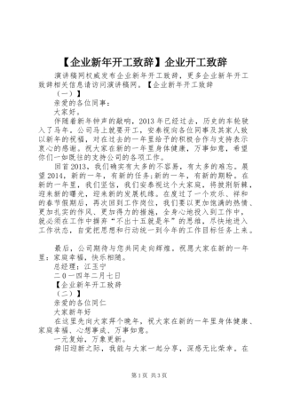 【企业新年开工演讲致辞】企业开工演讲致辞