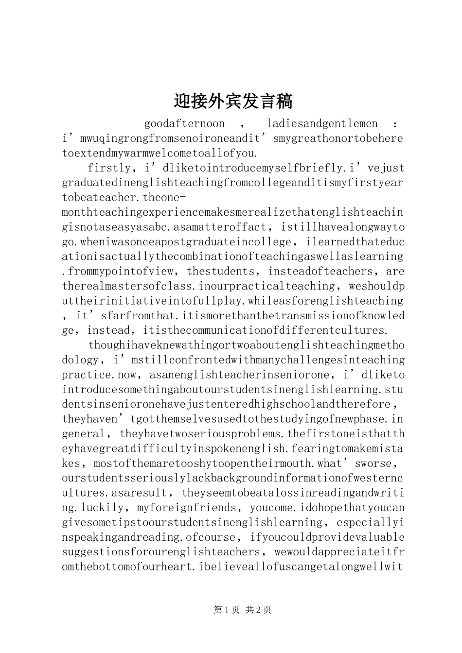 迎接外宾发言_第1页