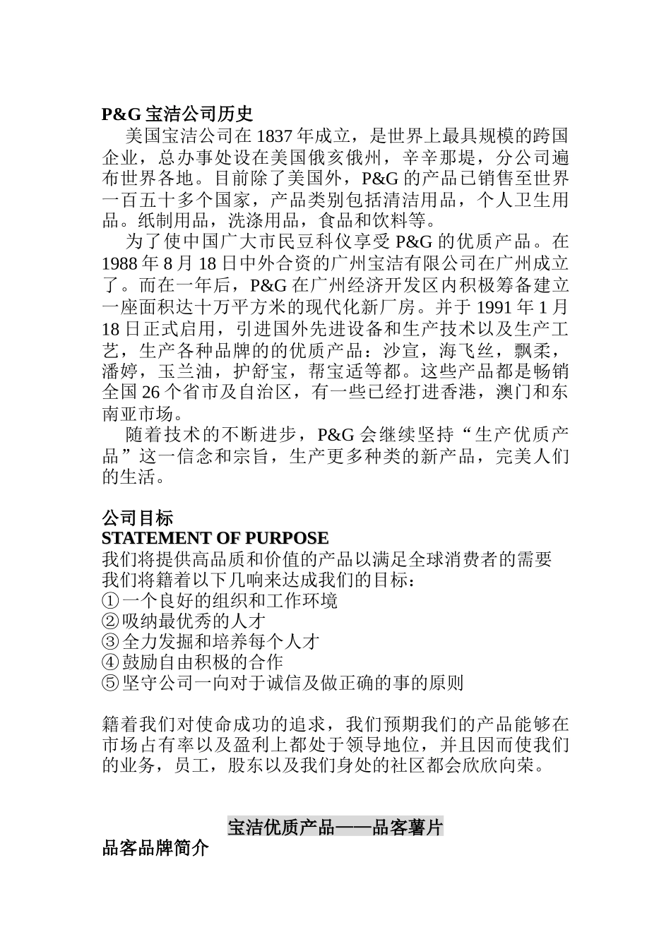 宝洁公司—品客食品策划提案(doc 15)_第1页