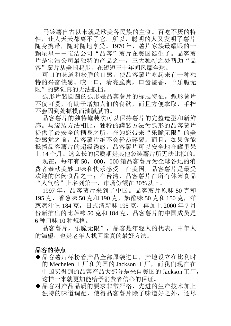 宝洁公司—品客食品策划提案(doc 15)_第2页
