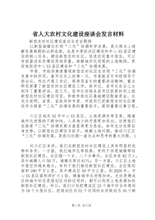 省人大农村文化建设座谈会发言材料致辞