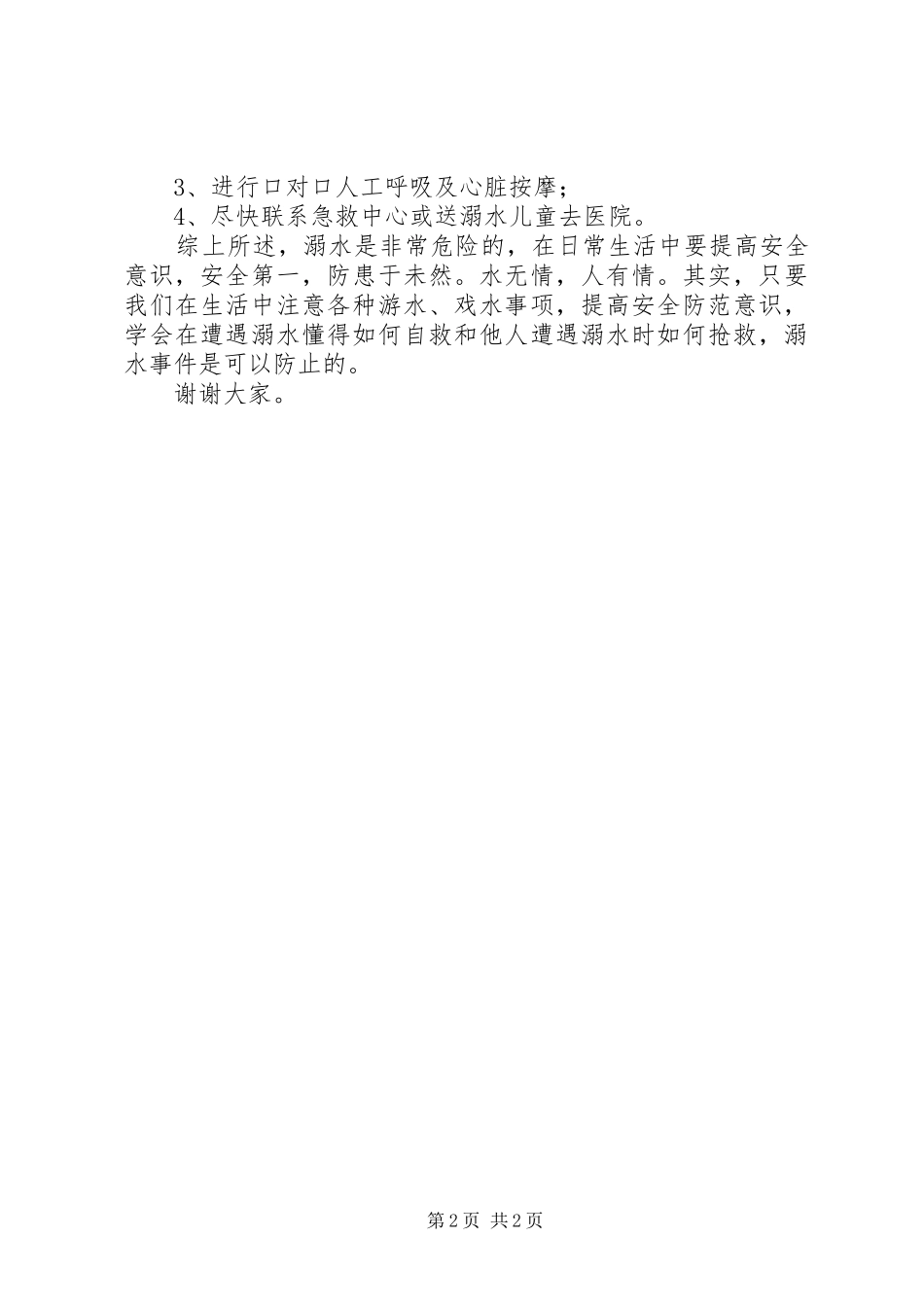 防溺水安全教育发言_第2页