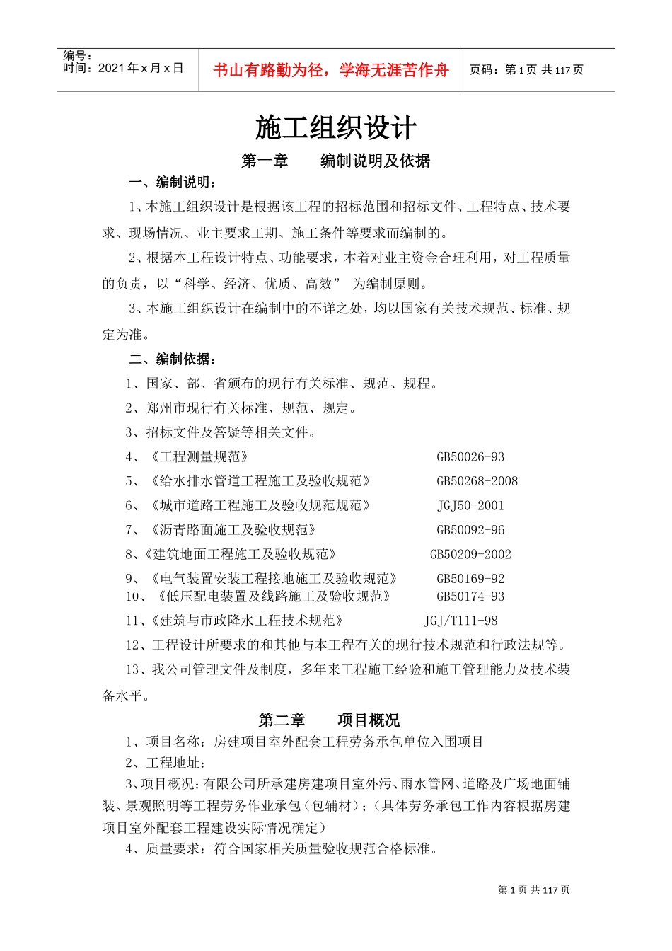 室外配套设施劳务入围投标书(DOC125页)_第1页
