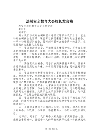 法制安全教育大会校长发言