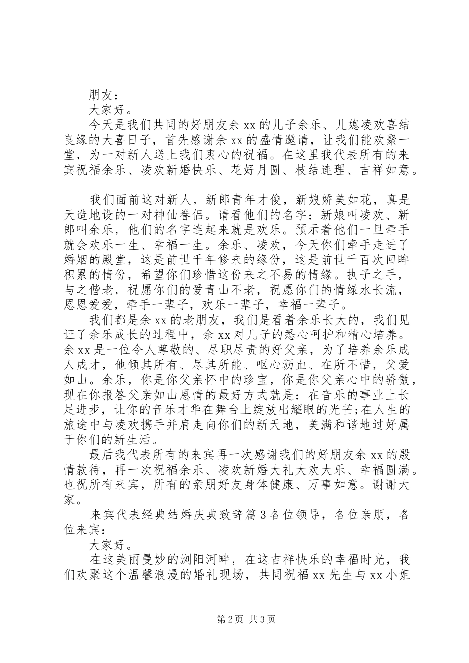 来宾代表经典结婚庆典演讲致辞_第2页