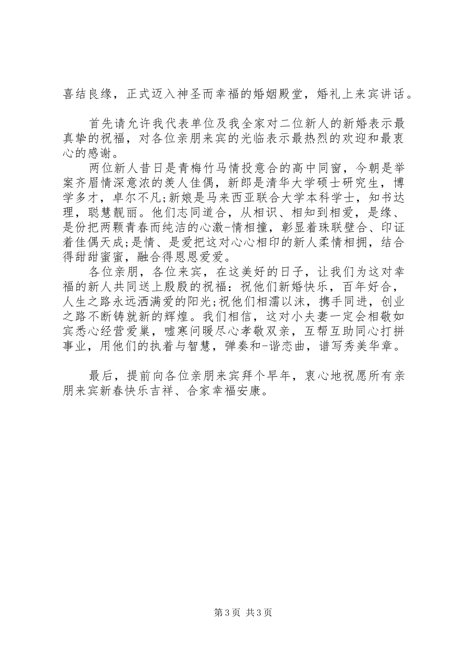 来宾代表经典结婚庆典演讲致辞_第3页