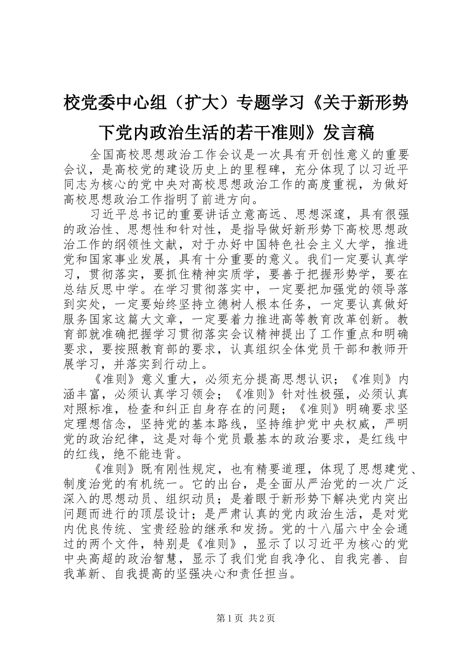 校党委中心组（扩大）专题学习《关于新形势下党内政治生活的若干准则》发言_第1页