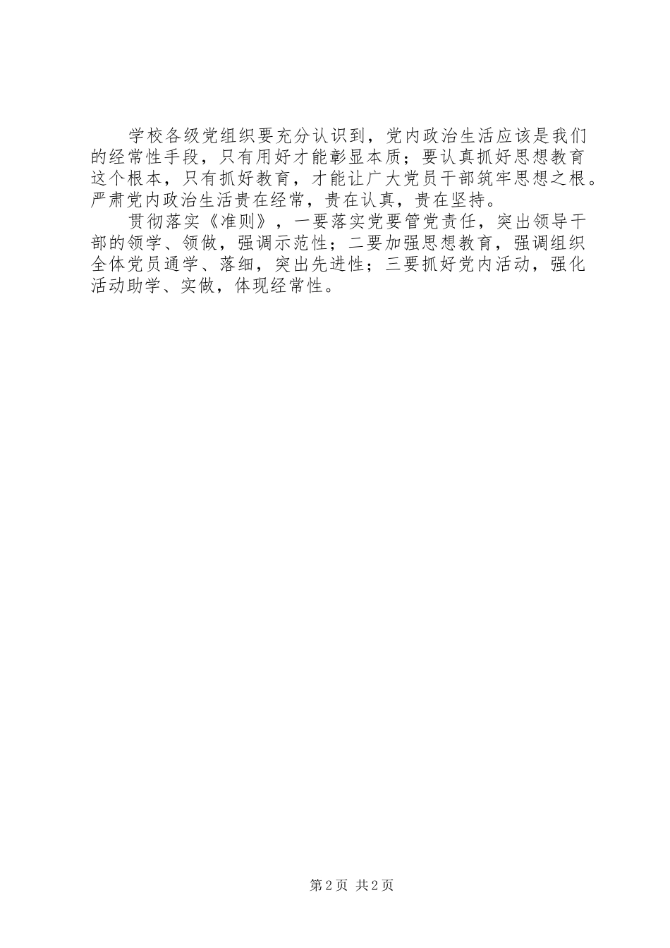 校党委中心组（扩大）专题学习《关于新形势下党内政治生活的若干准则》发言_第2页