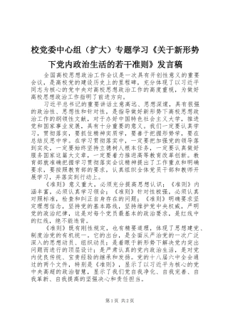 校党委中心组（扩大）专题学习《关于新形势下党内政治生活的若干准则》发言