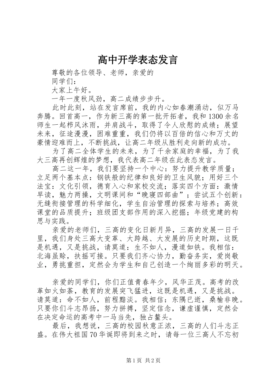 高中开学表态发言稿_第1页