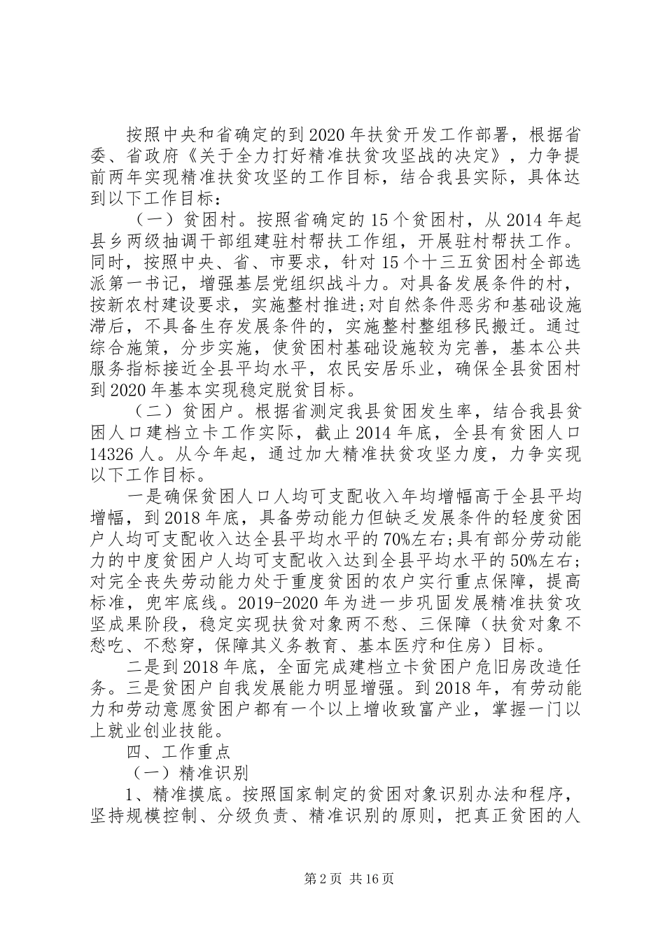 20XX年脱贫攻坚巩固提升方案_第2页
