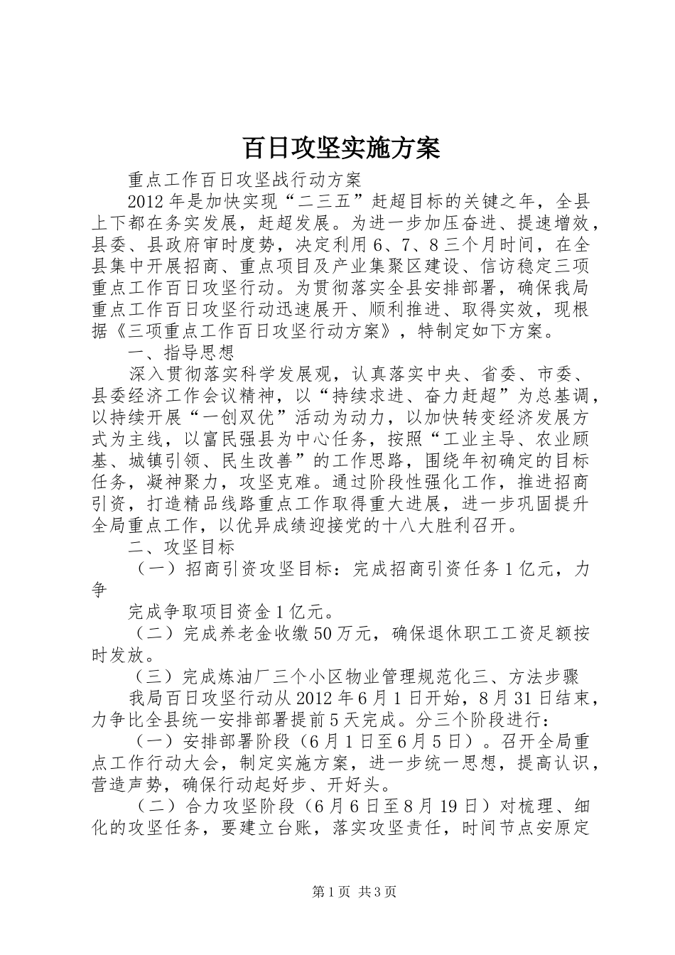 百日攻坚实施方案_第1页