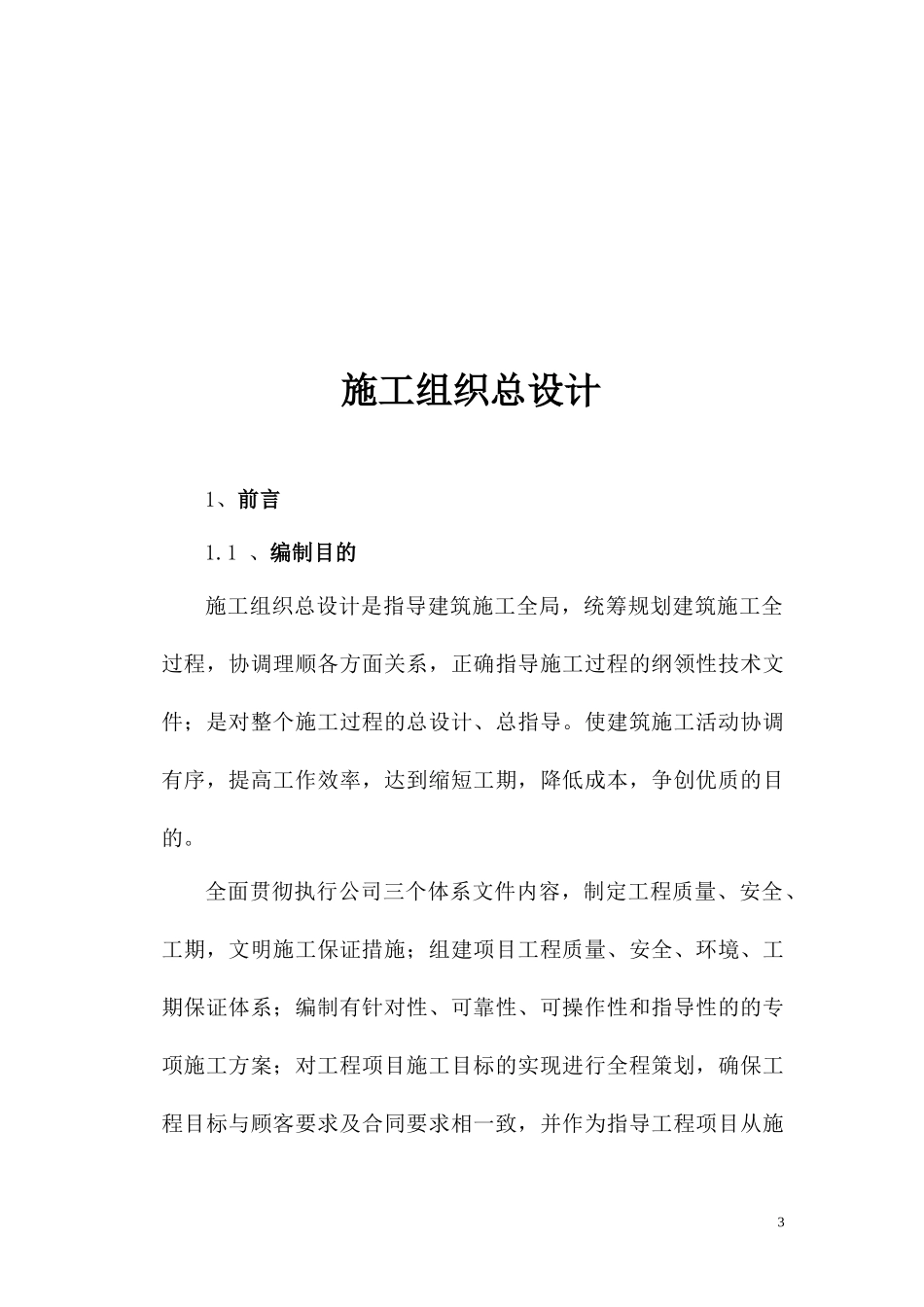 小店看守所施工组织总设计概述_第3页