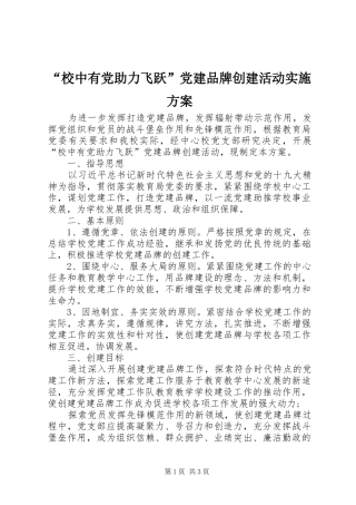 “校中有党助力飞跃”党建品牌创建活动实施方案