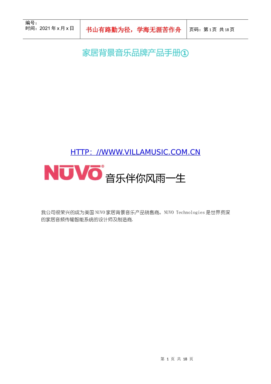 家居背景音乐品牌产品手册_第1页