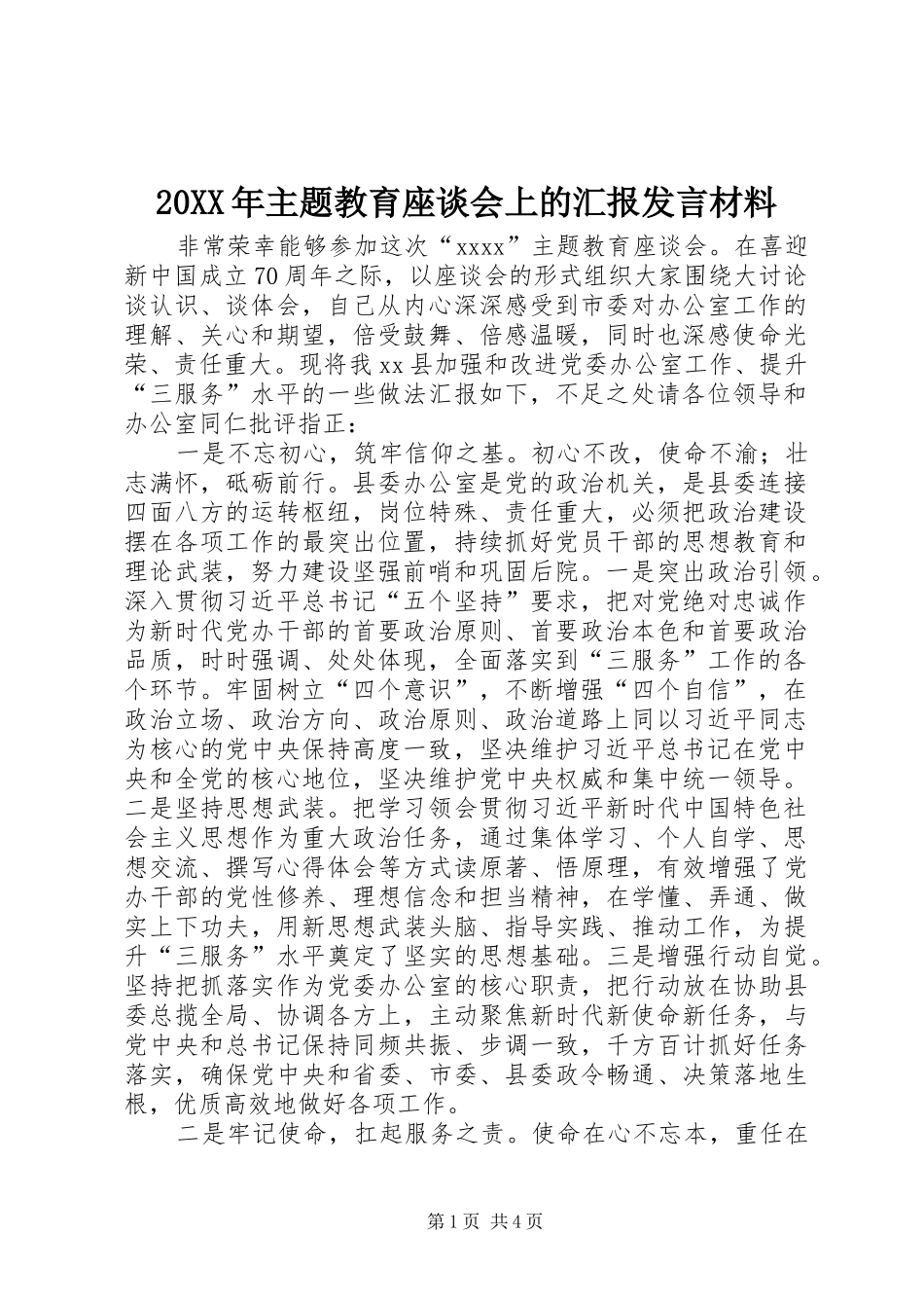 20XX年主题教育座谈会上的汇报发言材料致辞_第1页