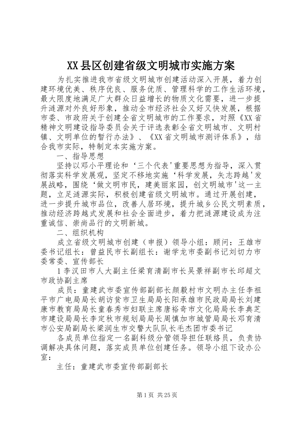 XX县区创建省级文明城市实施方案_第1页