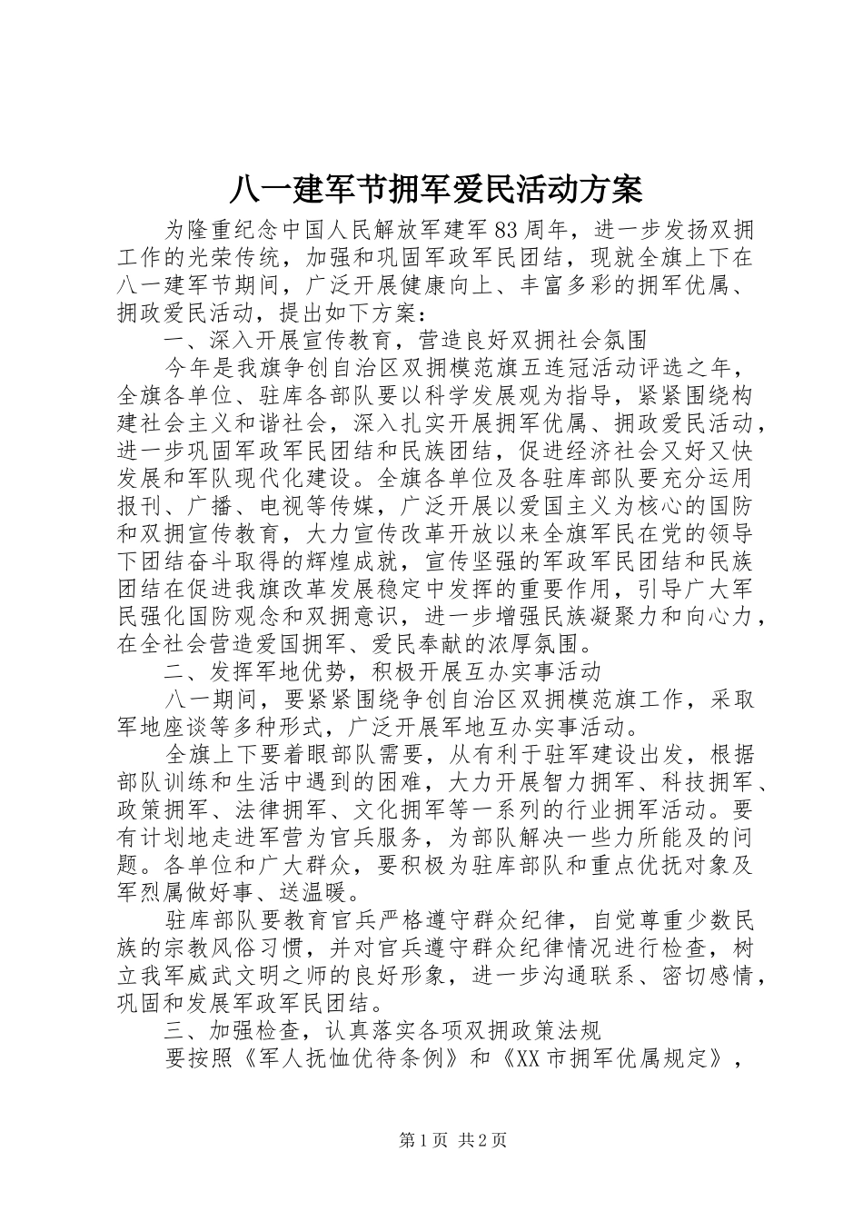 八一建军节拥军爱民活动方案_第1页