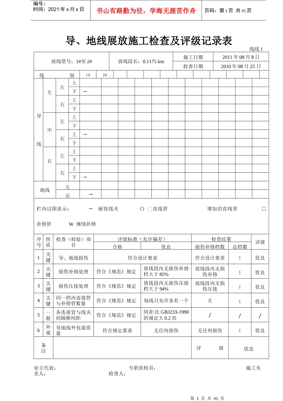 导地线展放施工自检评级记录_第1页