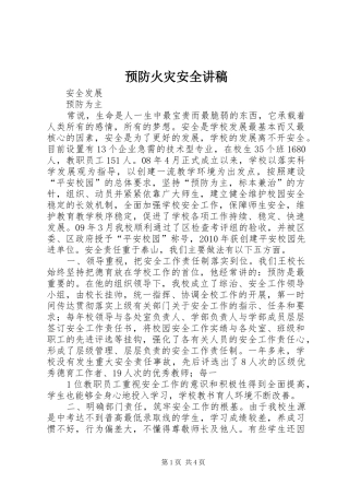 预防火灾安全演讲稿