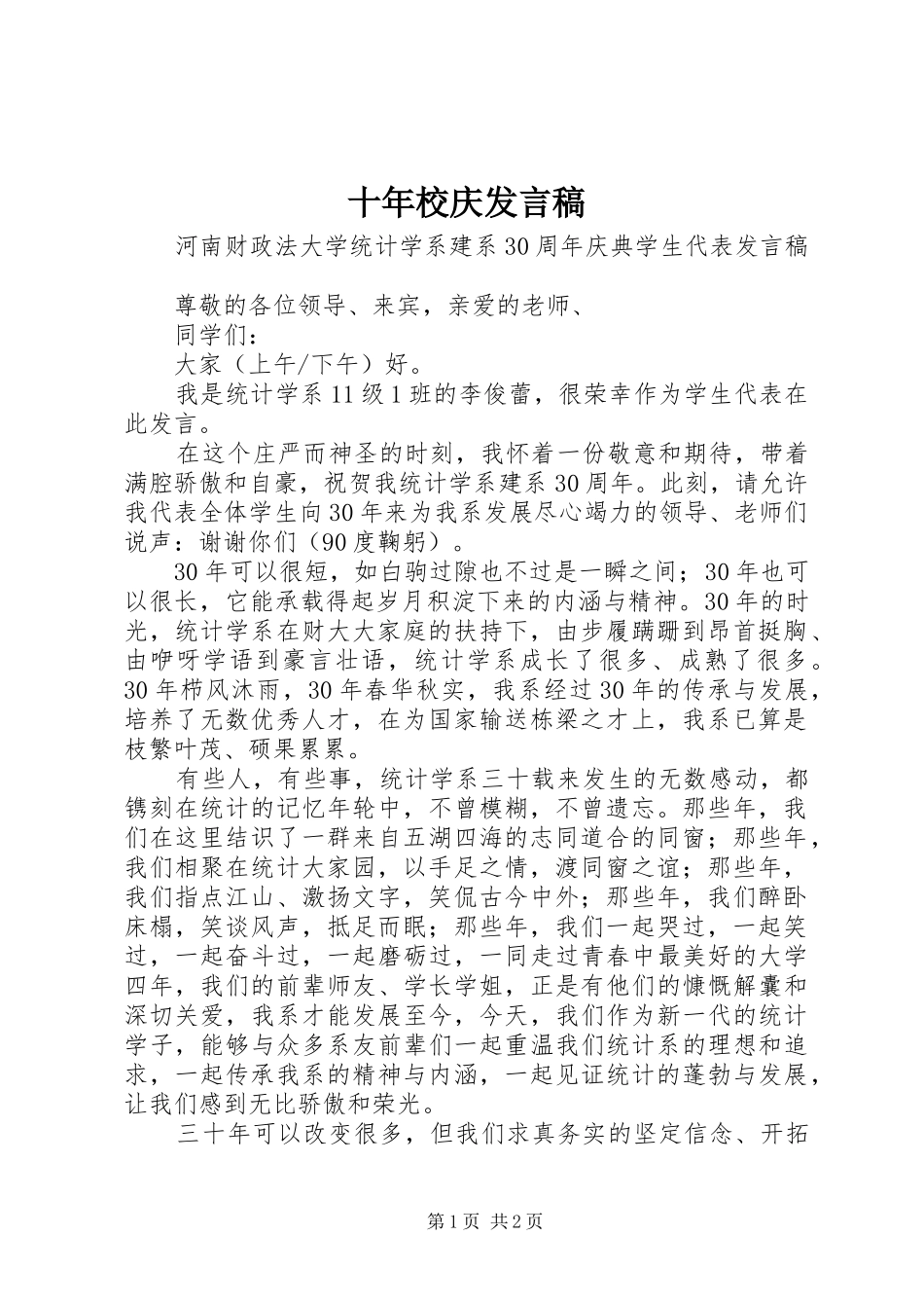 十年校庆发言稿范文_第1页