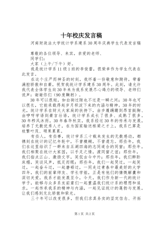 十年校庆发言稿范文