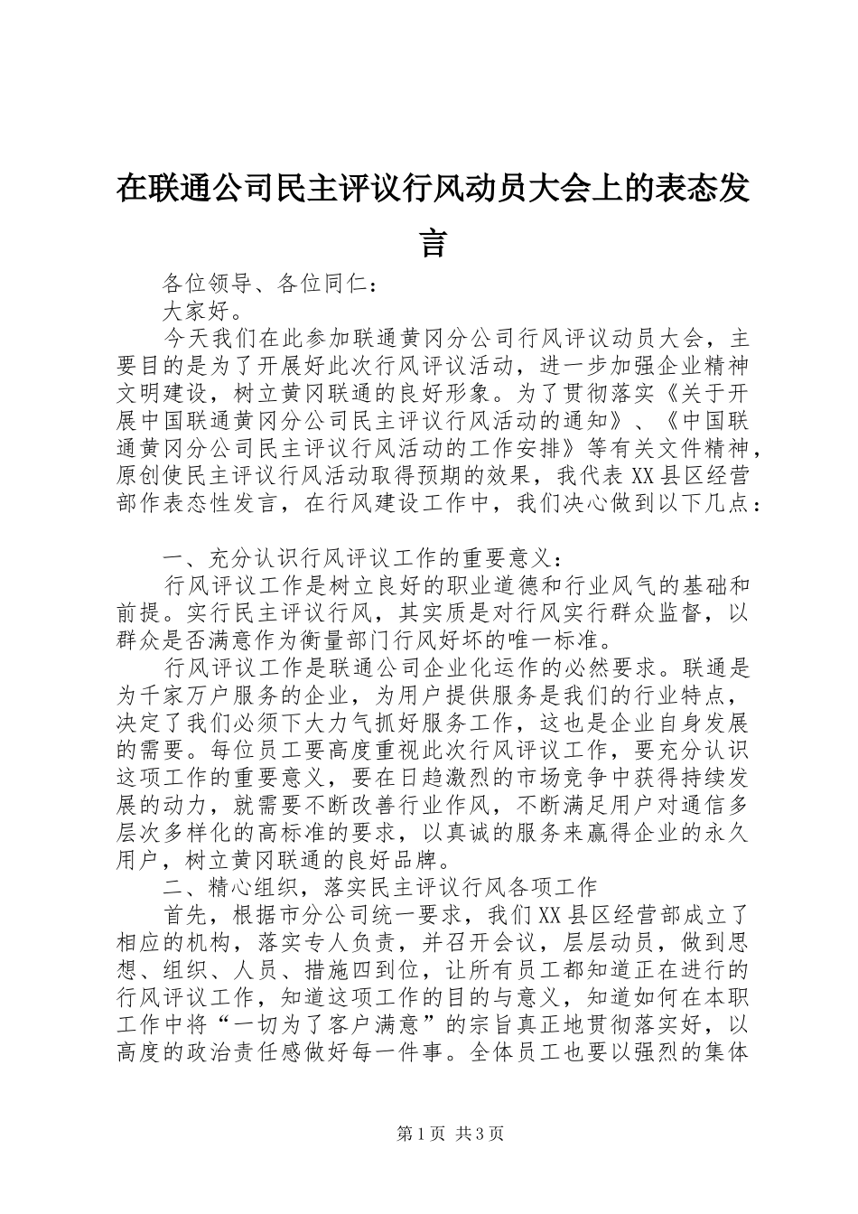在联通公司民主评议行风动员大会上的表态发言稿_第1页