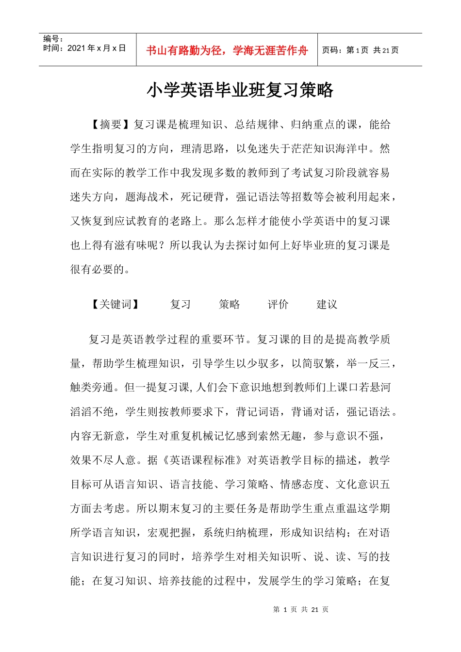 小学英语毕业班复习策略_第1页