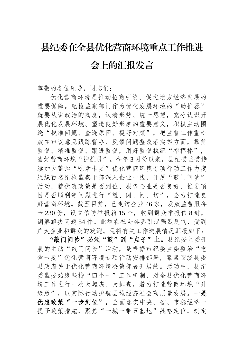 县纪委在全县优化营商环境重点工作推进会上的汇报发言_第1页