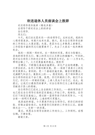 欢送退休人员座谈会上致辞演讲(5)