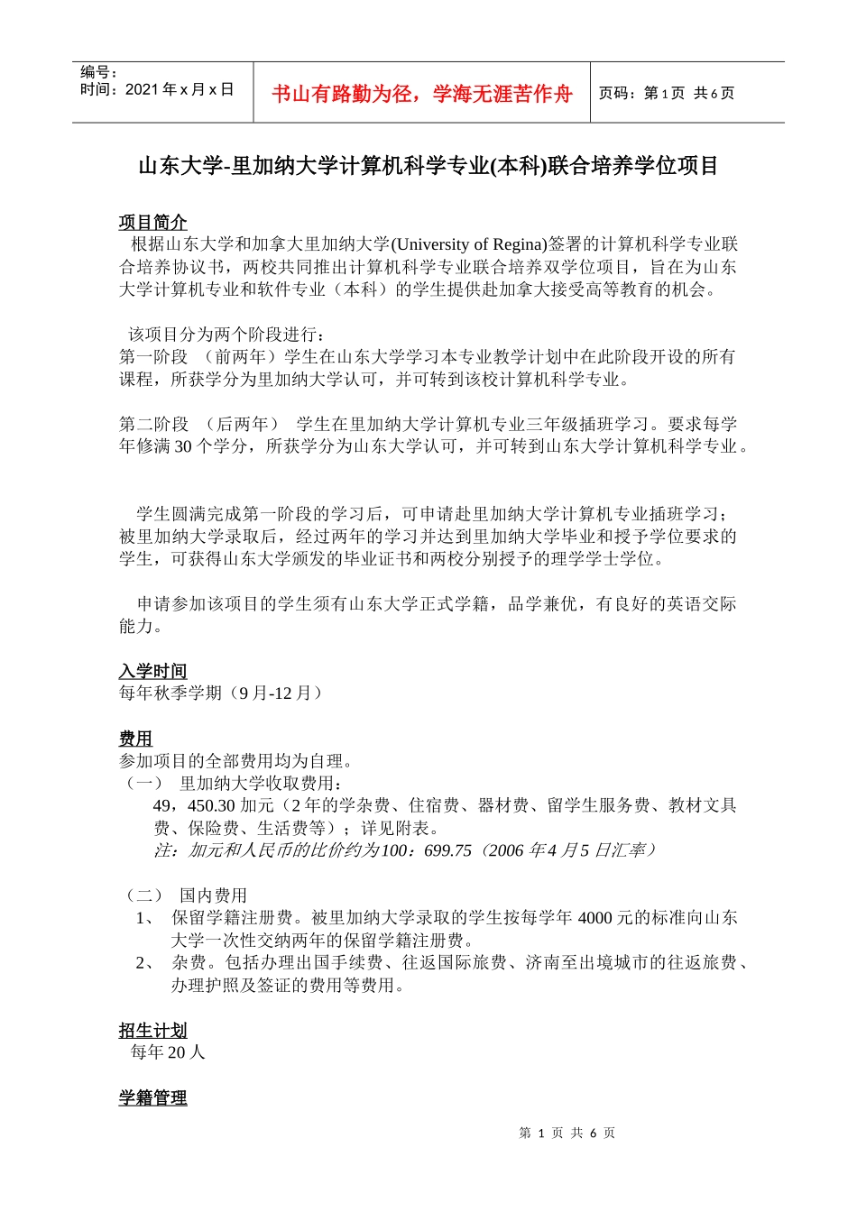 山东大学-里加纳大学计算机科学专业(本科)联合培养学位项目_第1页