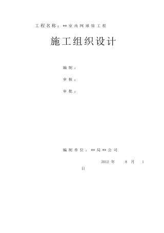 室内网球场施工组织设计