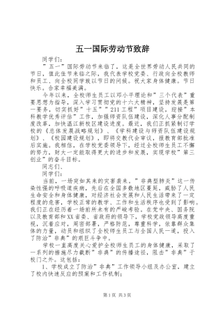 五一国际劳动节演讲致辞稿