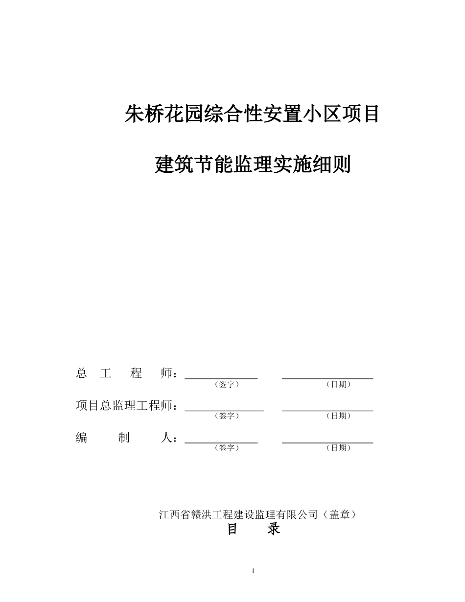 安置小区项目建筑节能监理实施细则_第1页