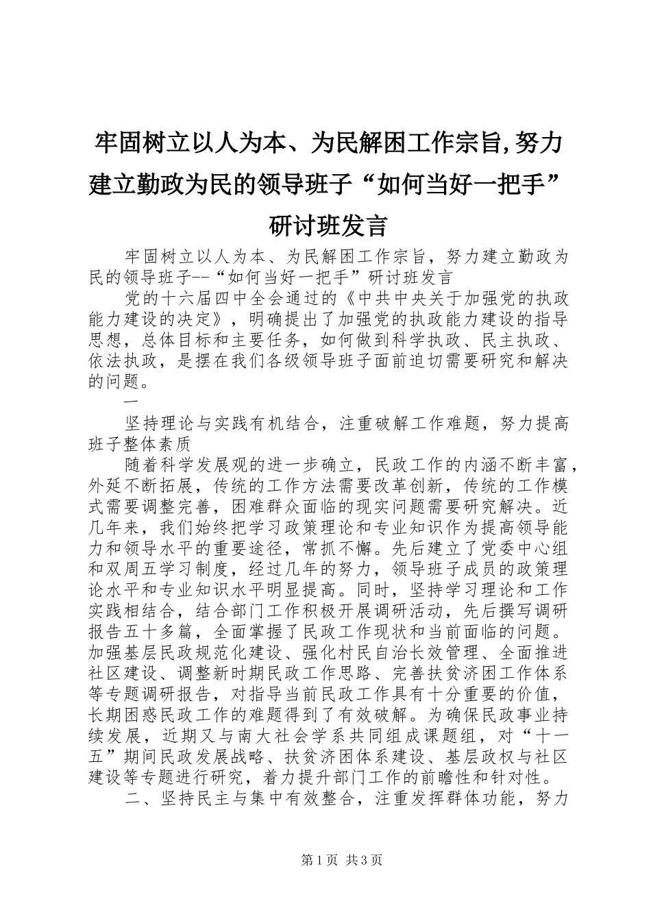 牢固树立以人为本、为民解困工作宗旨,努力建立勤政为民的领导班子“如何当好一把手”研讨班发言稿_第1页