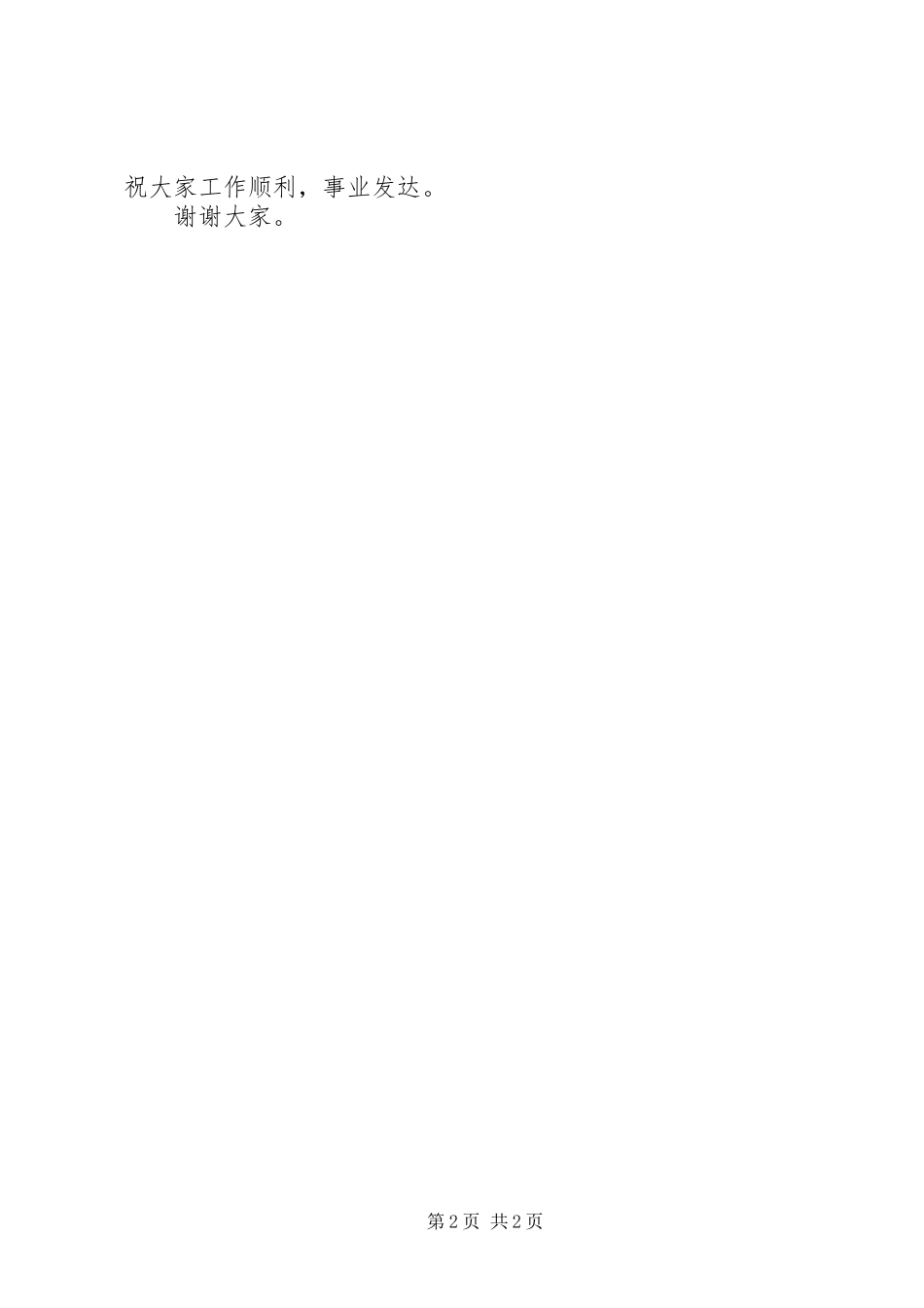 在建校80周年庆祝大会上演讲致辞稿闭幕辞_第2页