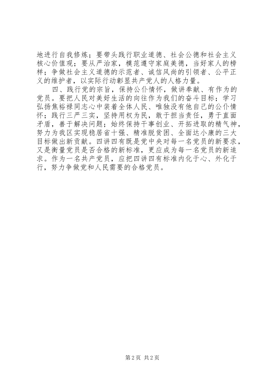 做-对党忠诚见行动,立德树人有担当”的党员+讲道德有品行讨论发言稿_第2页