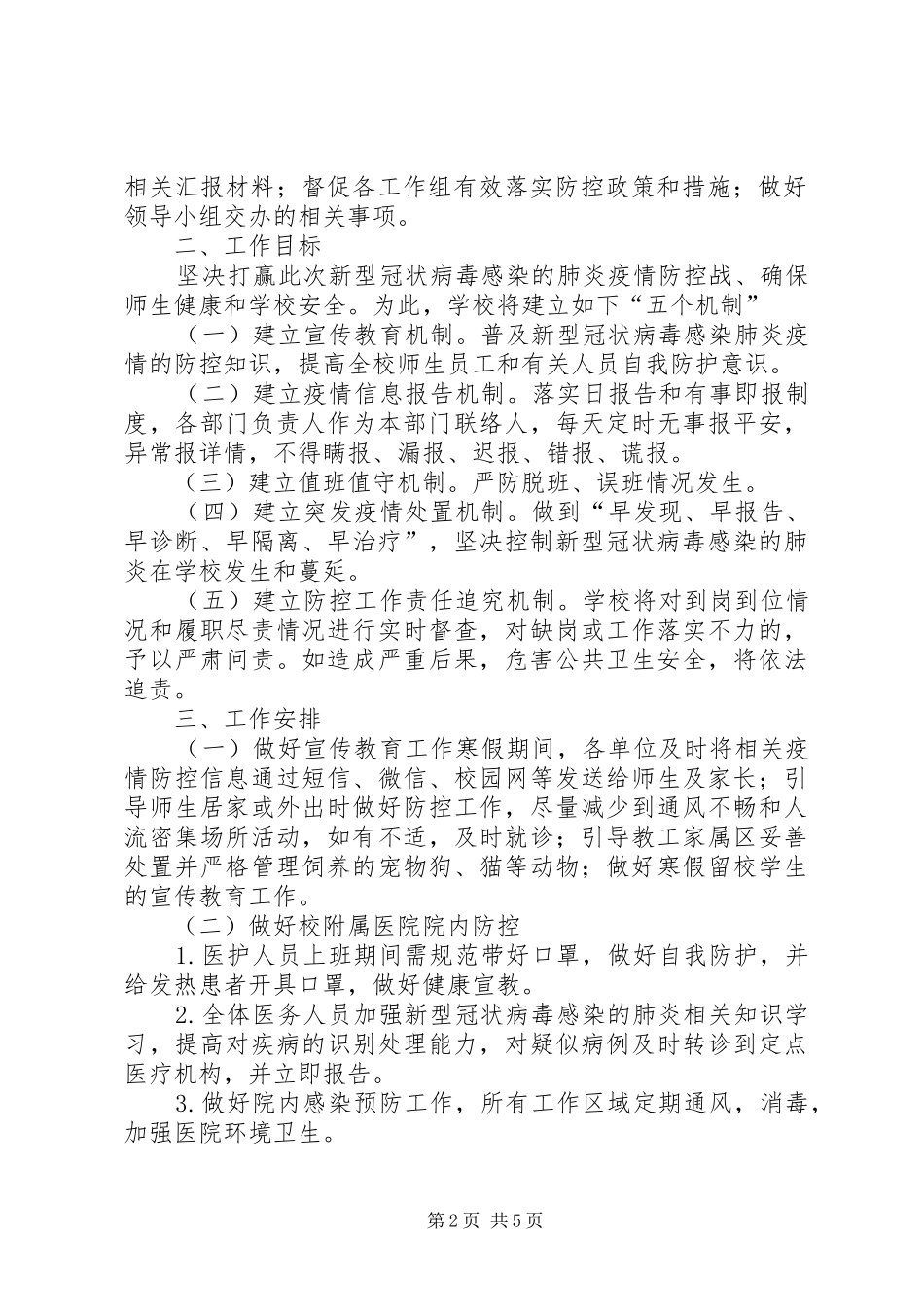 公司新型肺炎应急工作方案_第2页