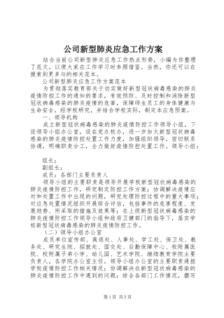 公司新型肺炎应急工作方案