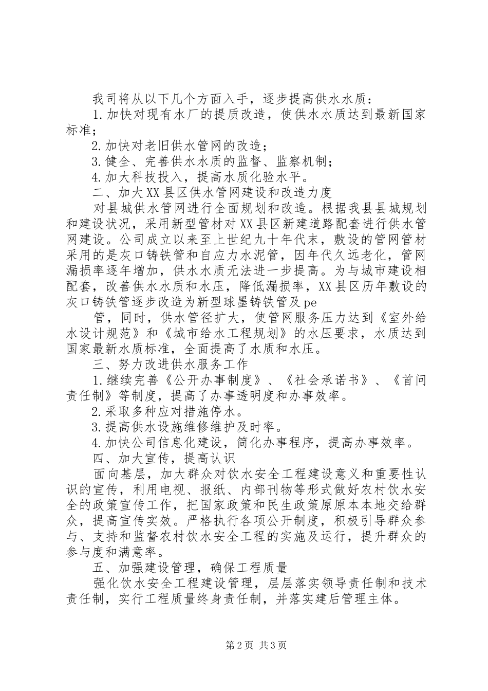 “十二五”饮水安全工程工作实施方案自来水公司_第2页